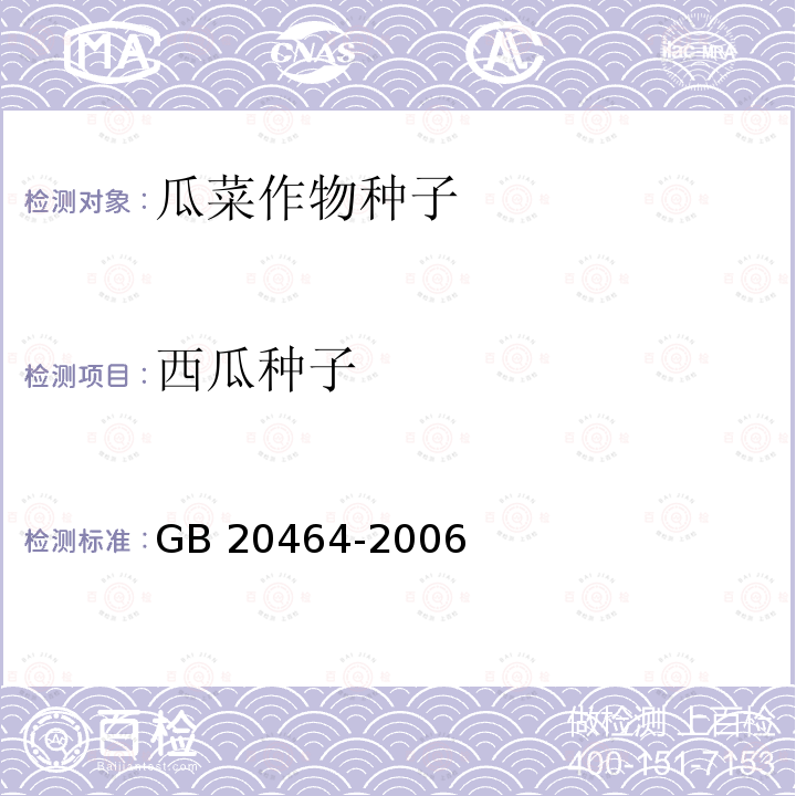 西瓜种子 西瓜种子 GB 20464-2006