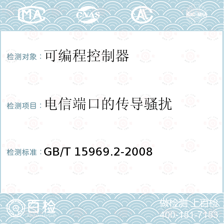 电信端口的传导骚扰 GB/T 15969.2-2008 可编程序控制器 第2部分:设备要求和测试