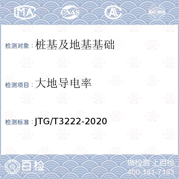 大地导电率 JTG/T 3222-2020 公路工程物探规程