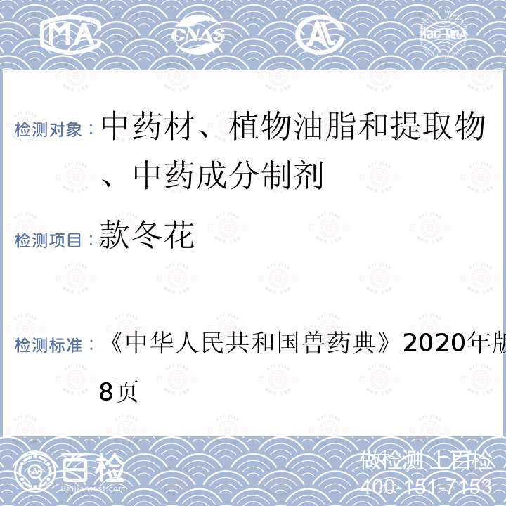 款冬花 中华人民共和国兽药典  《》2020年版二部第497～498页