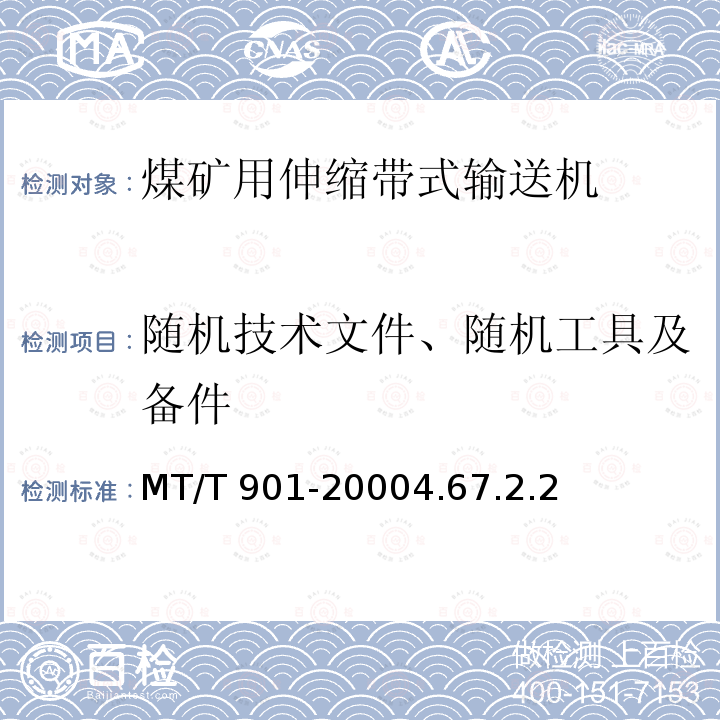 随机技术文件、随机工具及备件 MT/T 901-2000 煤矿井下用伸缩带式输送机