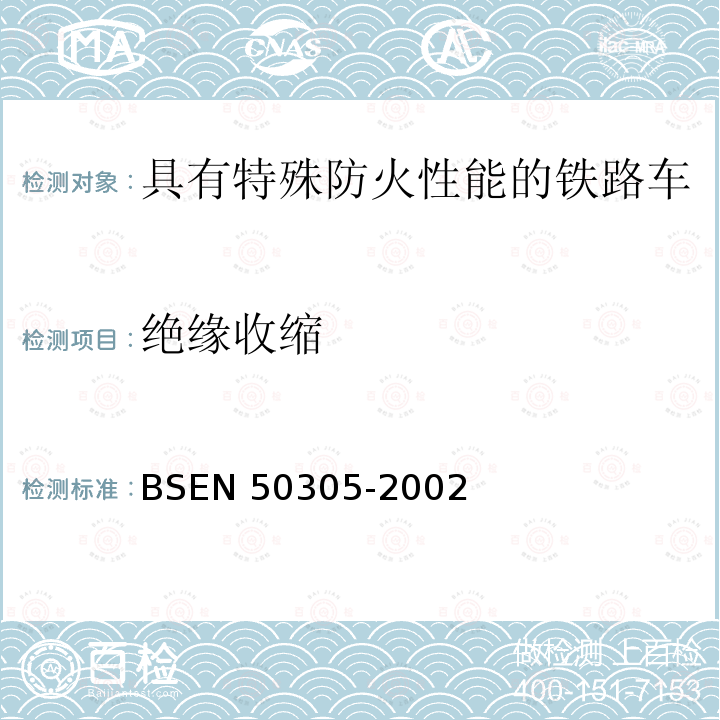 绝缘收缩 BSEN 50305-2002  