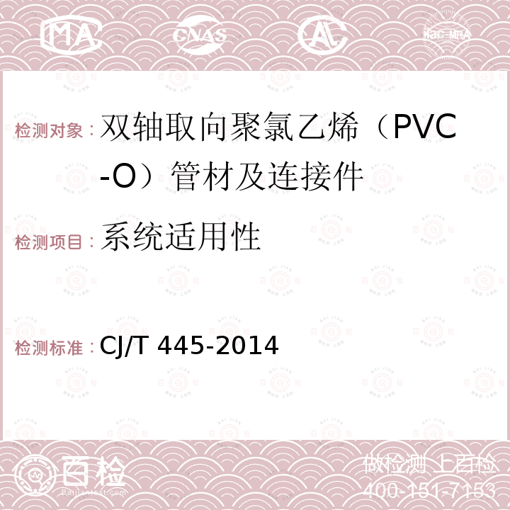 系统适用性 CJ/T 445-2014 给水用抗冲抗压双轴取向聚氯乙烯(PVC-0)管材及连接件