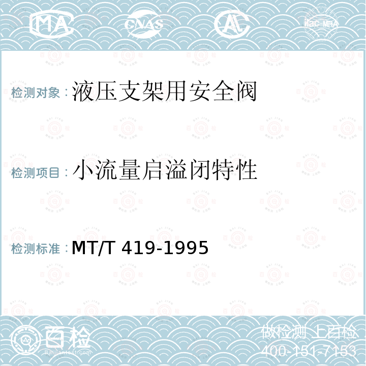 小流量启溢闭特性 小流量启溢闭特性 MT/T 419-1995