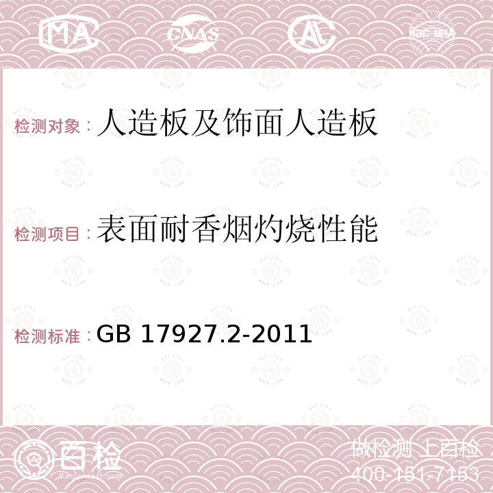 表面耐香烟灼烧性能 GB 17927.2-2011 软体家具 床垫和沙发 抗引燃特性的评定 第2部分:模拟火柴火焰