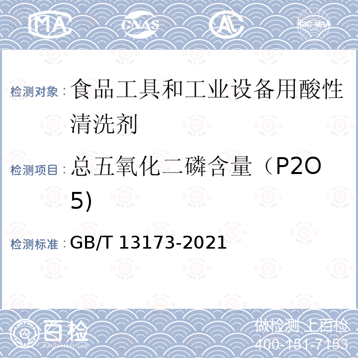 总五氧化二磷含量（P2O5) GB/T 13173-2021 表面活性剂 洗涤剂试验方法