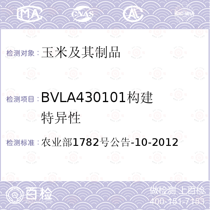 BVLA430101构建特异性 农业部1782号公告-10-2012  