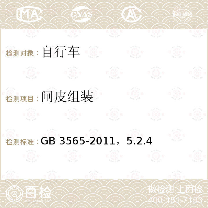 闸皮组装 GB 3565-2011  ，5.2.4