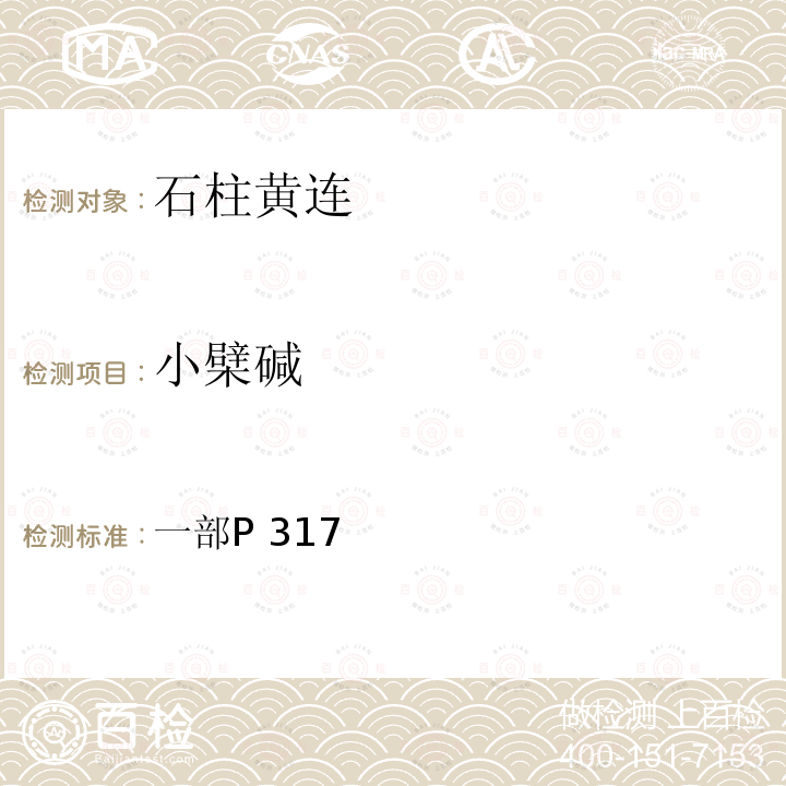 小檗碱 一部P 317  