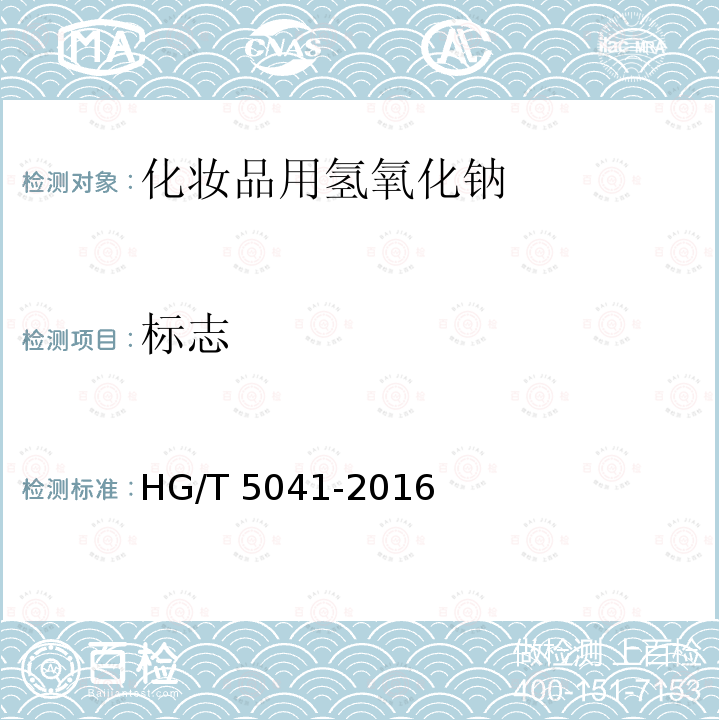 标志 HG/T 5041-2016 化妆品用氢氧化钠