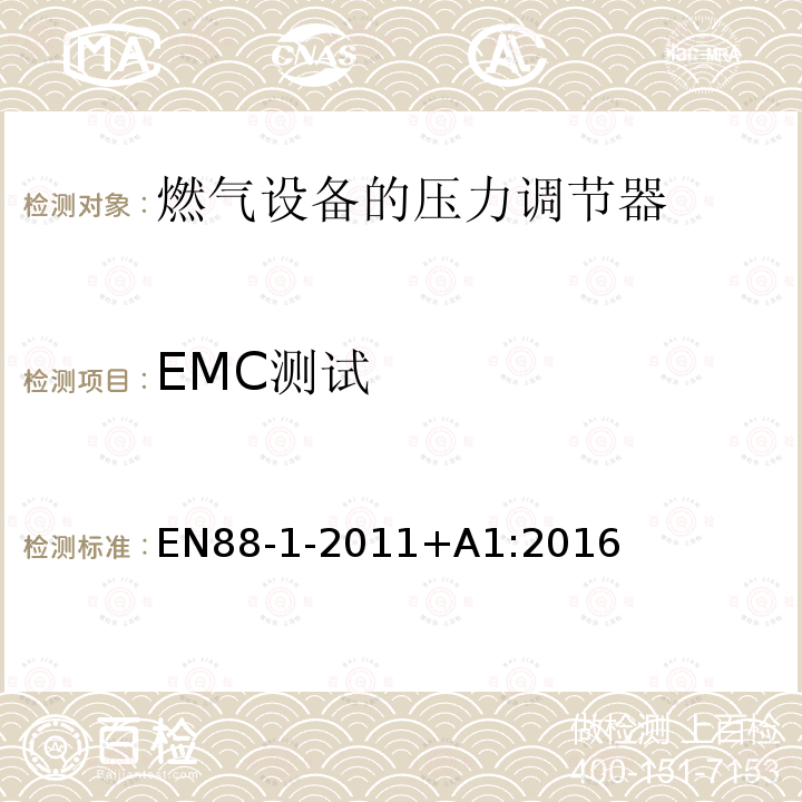 EMC测试 EN 88-1-2011  EN88-1-2011+A1:2016