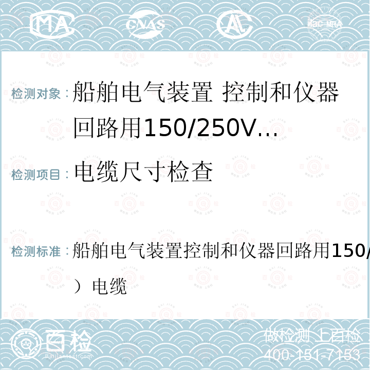 电缆尺寸检查 船舶电气装置控制和仪器回路用150/250V（300V）电缆  