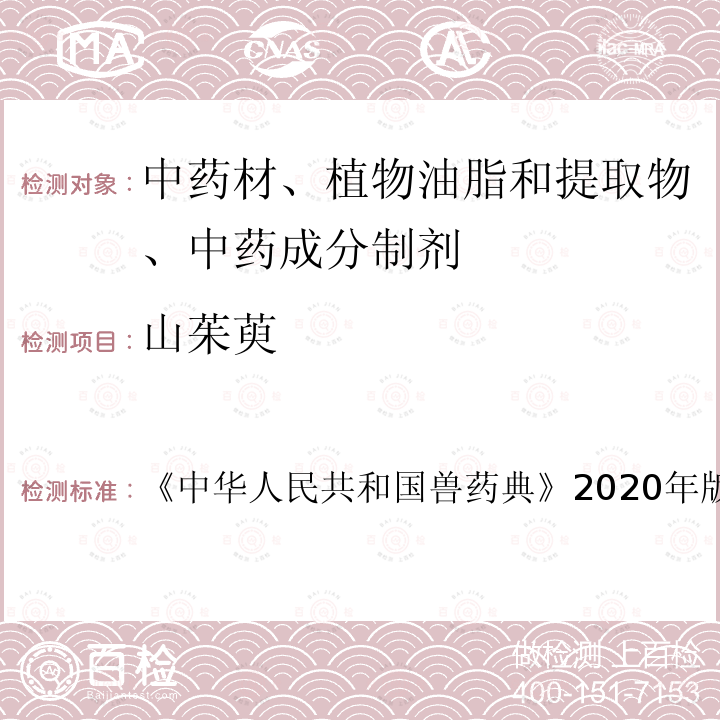 山茱萸 中华人民共和国兽药典  《》2020年版二部第39～41页