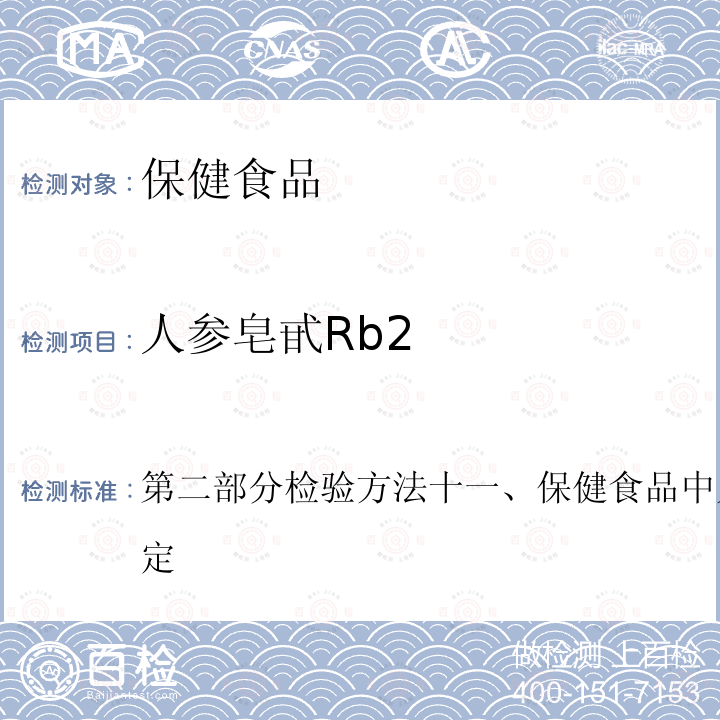 人参皂甙Rb2 第二部分检验方法十一、保健食品中人参皂甙高效液相色谱测定  