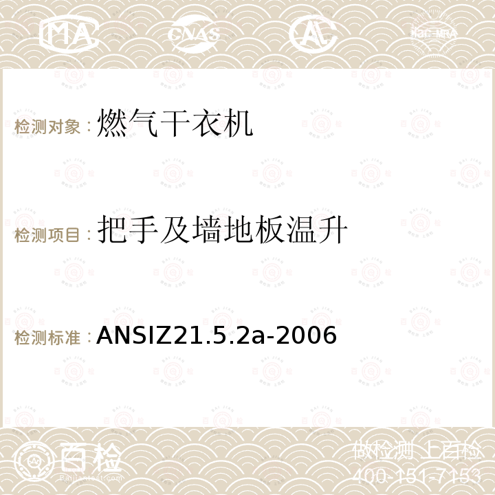 把手及墙地板温升 ANSIZ 21.5.2A-20  ANSIZ21.5.2a-2006