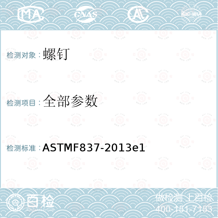 全部参数 ASTMF 837-201  ASTMF837-2013e1