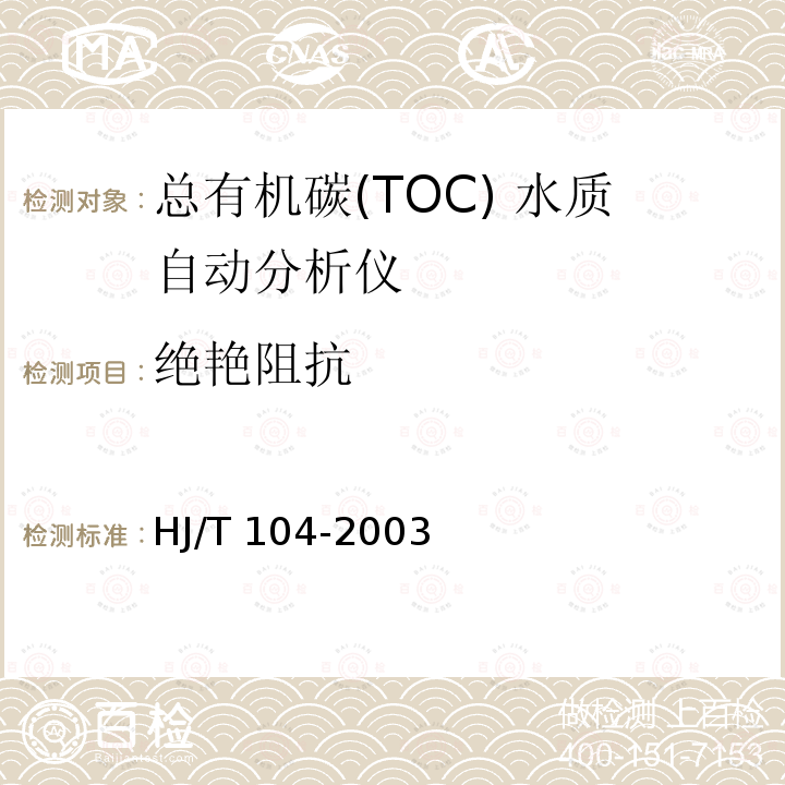 绝艳阻抗 HJ/T 104-2003 总有机碳(TOC)水质自动分析仪技术要求