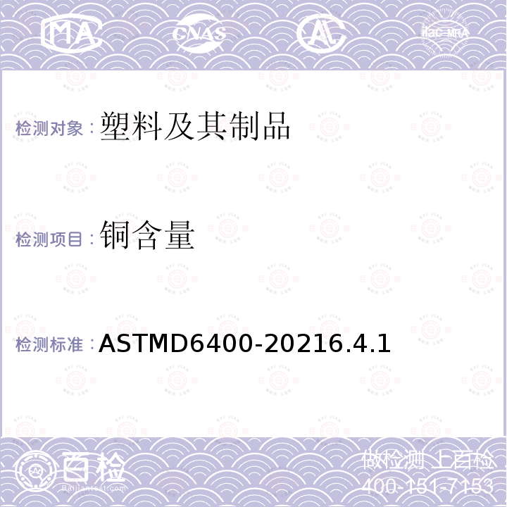 铜含量 ASTMD 6400-20  ASTMD6400-20216.4.1