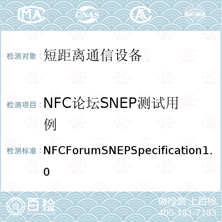 NFC论坛SNEP测试用例 NFCForumSNEPSpecification1.0  