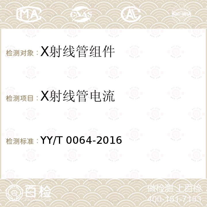 电磁兼容 电磁兼容 YY 0945.2-2015