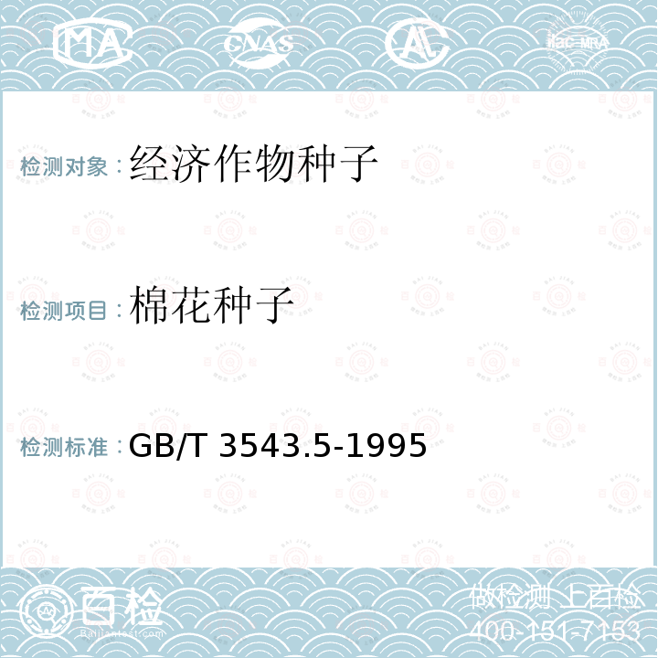 棉花种子 GB/T 3543.5-1995 农作物种子检验规程 真实性和品种纯度鉴定(附标准修改单1)