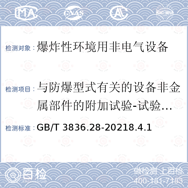 与防爆型式有关的设备非金属部件的附加试验-试验温度 GB/T 3836.28-2021 爆炸性环境 第28部分：爆炸性环境用非电气设备 基本方法和要求