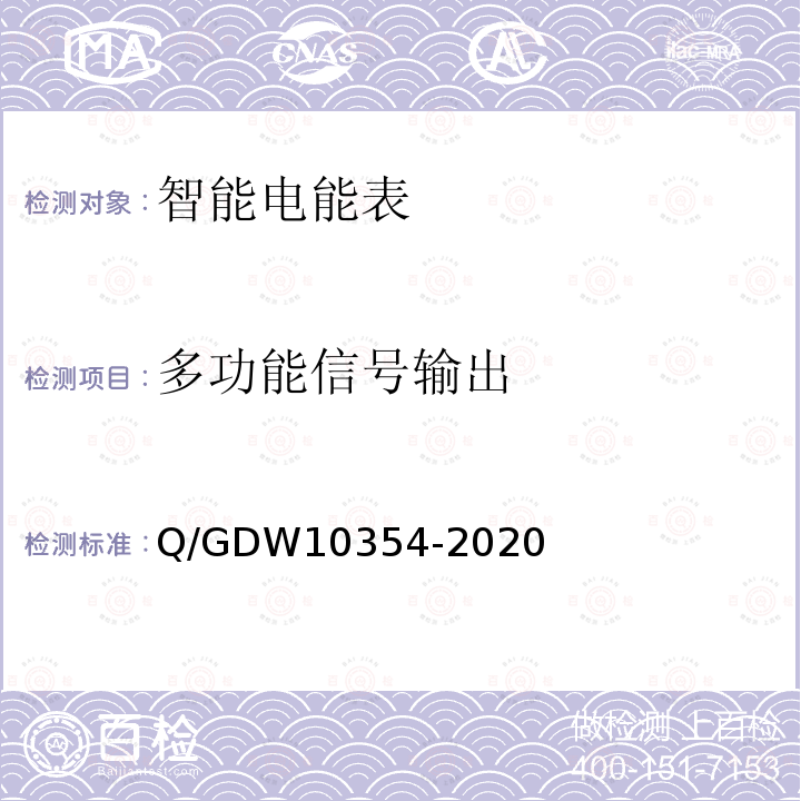 多功能信号输出 多功能信号输出 Q/GDW10354-2020