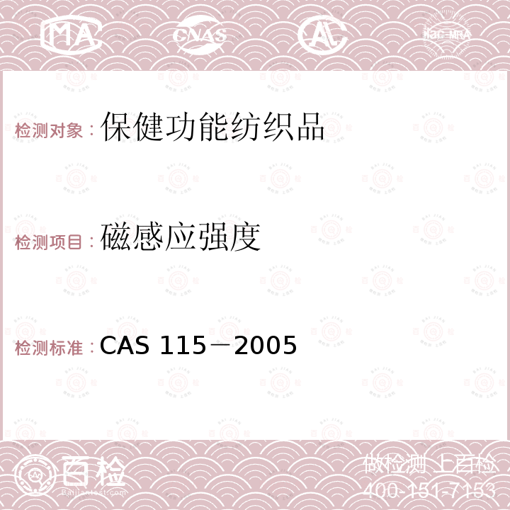 磁感应强度 磁感应强度 CAS 115－2005