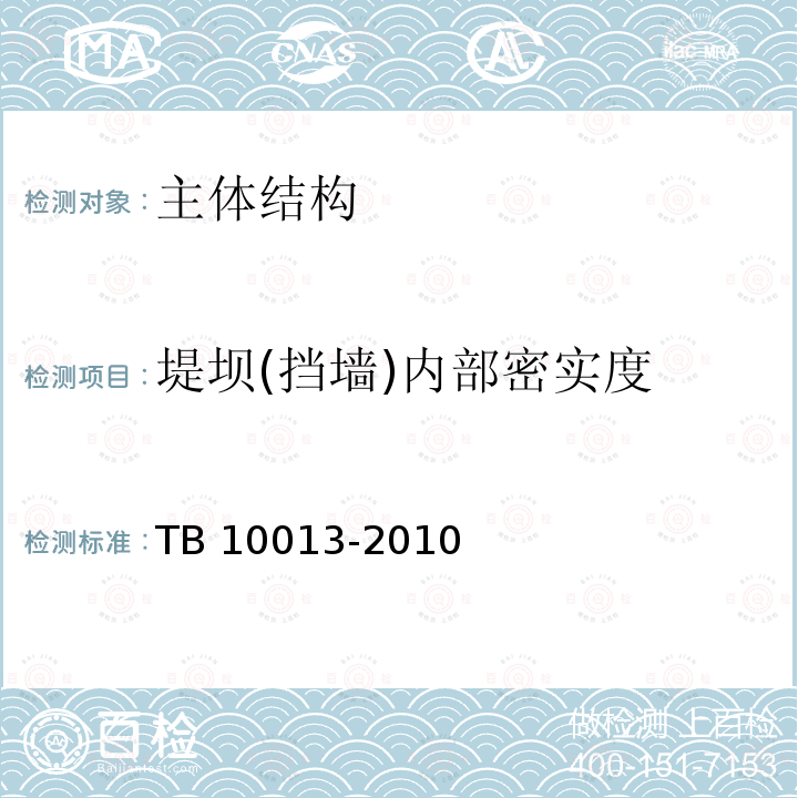堤坝(挡墙)内部密实度 TB 10013-2010 铁路工程物理勘探规范(附条文说明)