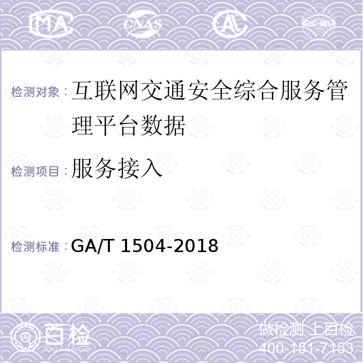 服务接入 GA/T 1504-2018 互联网交通安全综合服务管理平台数据接入规范