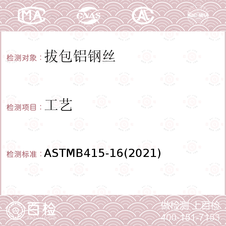 工艺 ASTMB 415-162021  ASTMB415-16(2021)