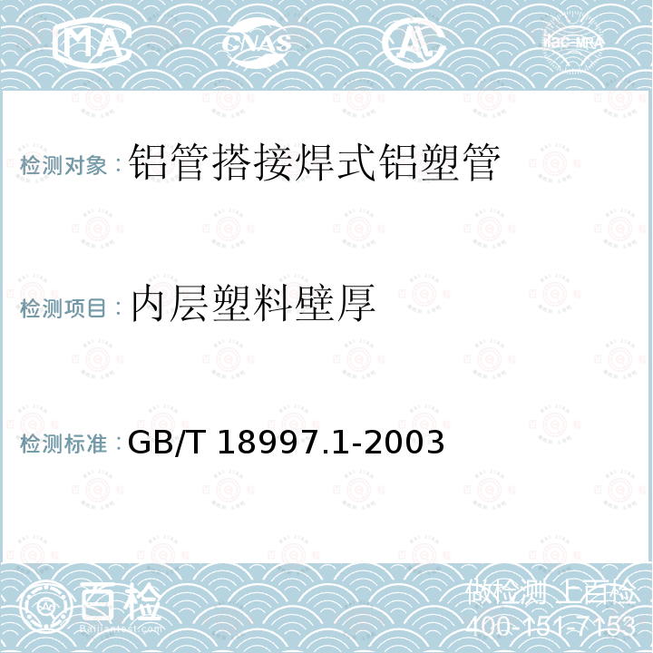 内层塑料壁厚 GB/T 18997.1-2003 铝塑复合压力管 第1部分:铝管搭接焊式铝塑管