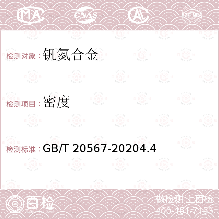 密度 GB/T 20567-2020 钒氮合金