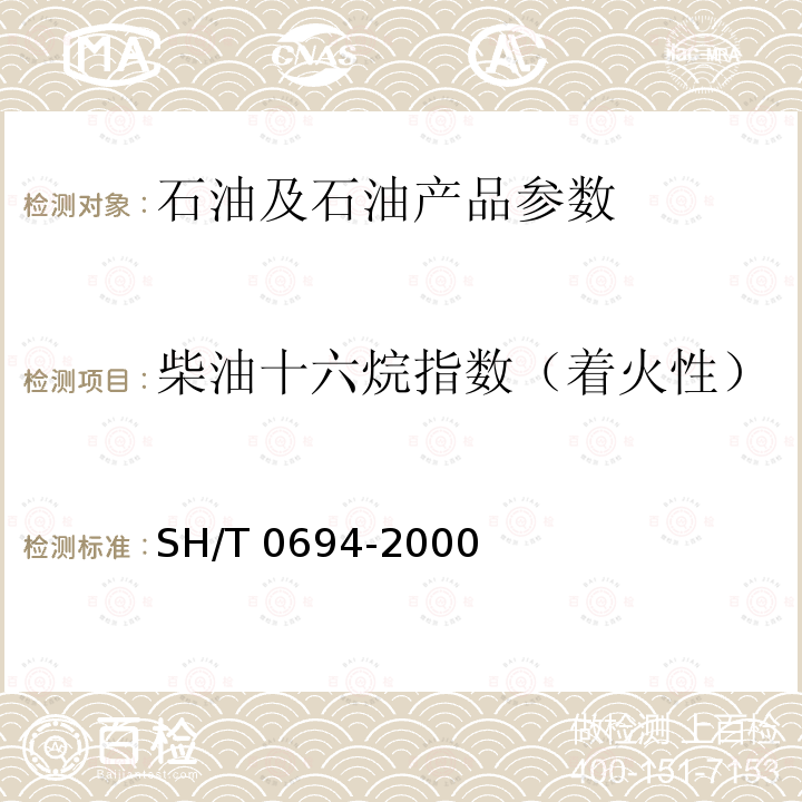 柴油十六烷指数（着火性） SH/T 0694-2000 中间馏份燃料十六烷指数计算法(四变量公式法)