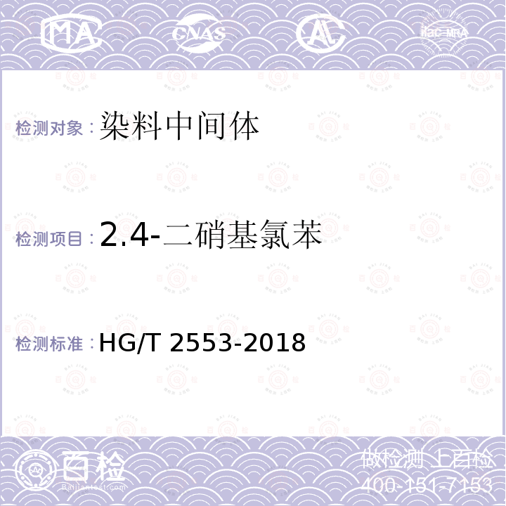 2.4-二硝基氯苯 HG/T 2553-2018 2,4-二硝基氯苯