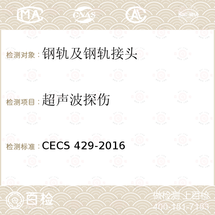 超声波探伤 CECS 429-2016  