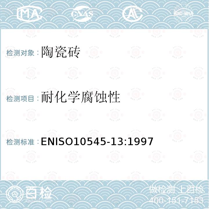 耐化学腐蚀性 ENISO10545-13:1997  