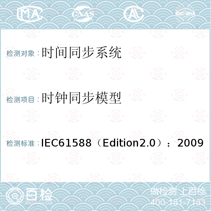 时钟同步模型 IEC61588（Edition2.0）：2009  