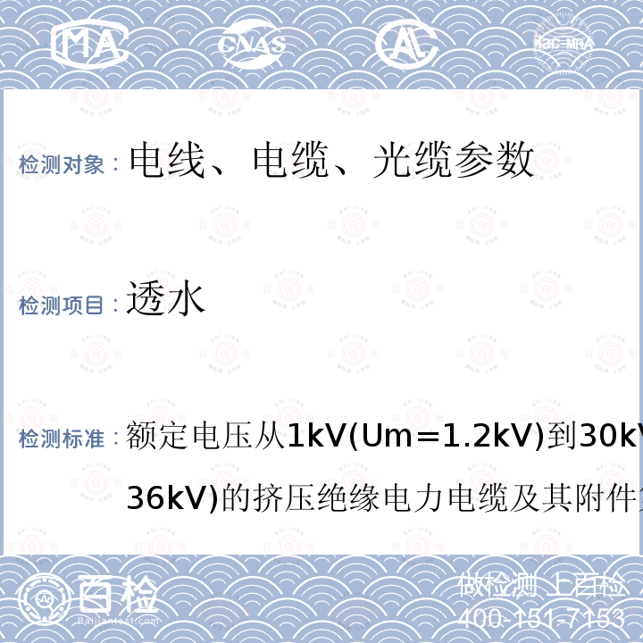 透水 透水 额定电压从1kV(Um=1.2kV)到30kV(Um=36kV)的挤压绝缘电力电缆及其附件第2部分:额定电压从1kV(Um=1.2kV)到30kV(Um=36kV)的电缆