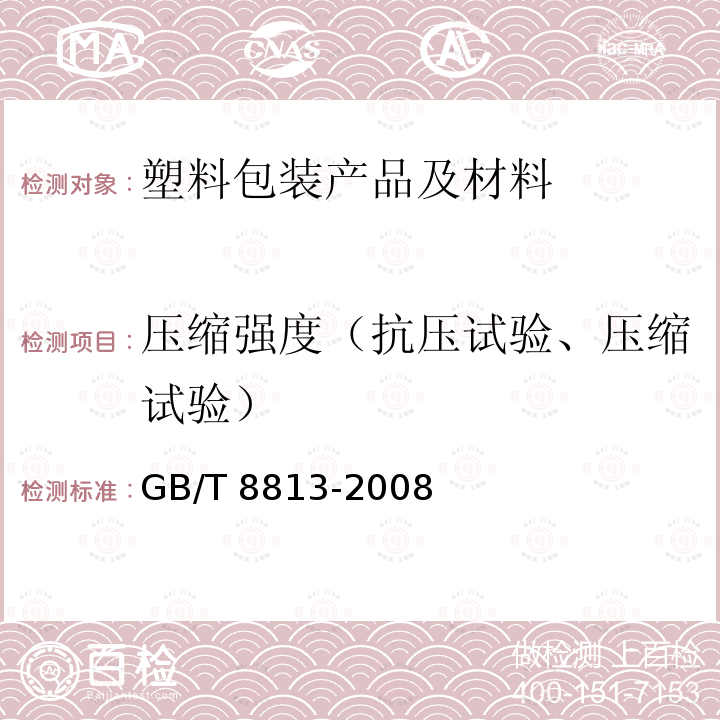 压缩强度（抗压试验、压缩试验） GB/T 8813-2008 硬质泡沫塑料 压缩性能的测定