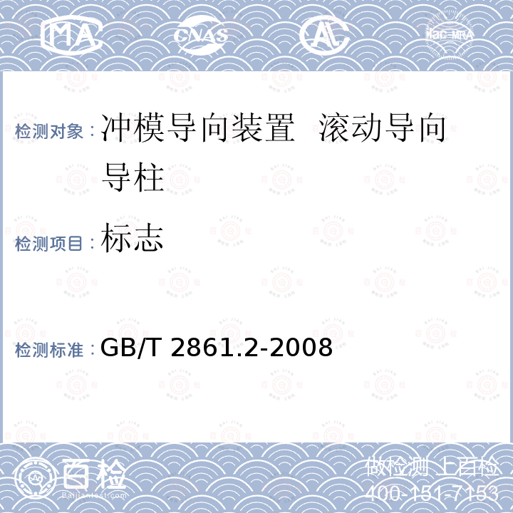 标志 GB/T 2861.2-2008 冲模导向装置 第2部分:滚动导向导柱