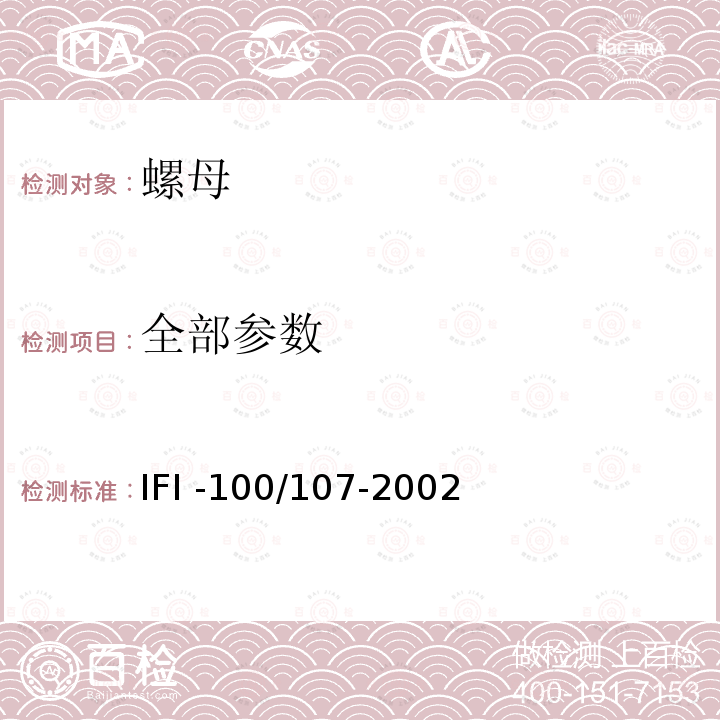 全部参数 IFI -100/107-2002  