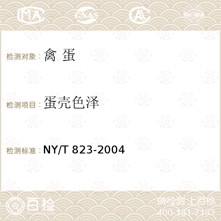 蛋壳色泽 NY/T 823-2004 家禽生产性能名词术语和度量统计方法