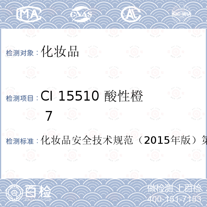 CI 15510 酸性橙 7 化妆品安全技术规范  （2015年版）第四章6.2