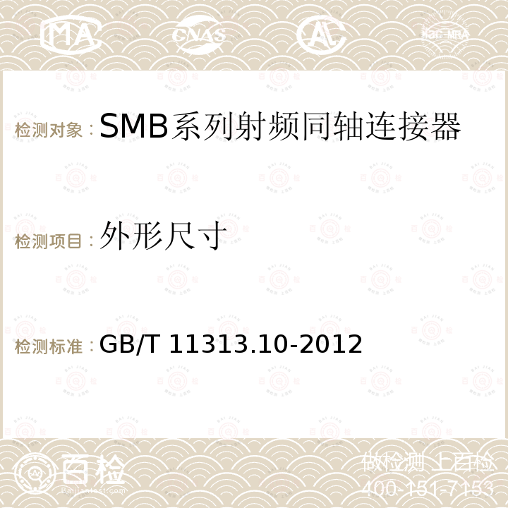 外形尺寸 GB/T 11313.10-2012 射频连接器 第10部分:SMB系列射频同轴连接器分规范