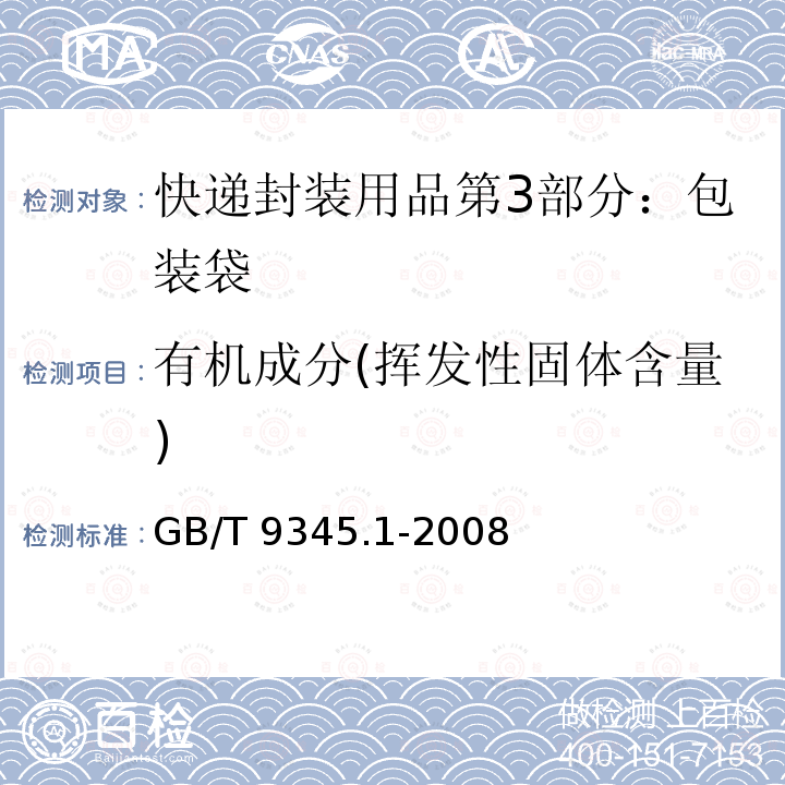 有机成分(挥发性固体含量) GB/T 9345.1-2008 塑料 灰分的测定 第1部分:通用方法