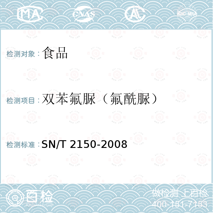 双苯氟脲（氟酰脲） SN/T 2150-2008  
