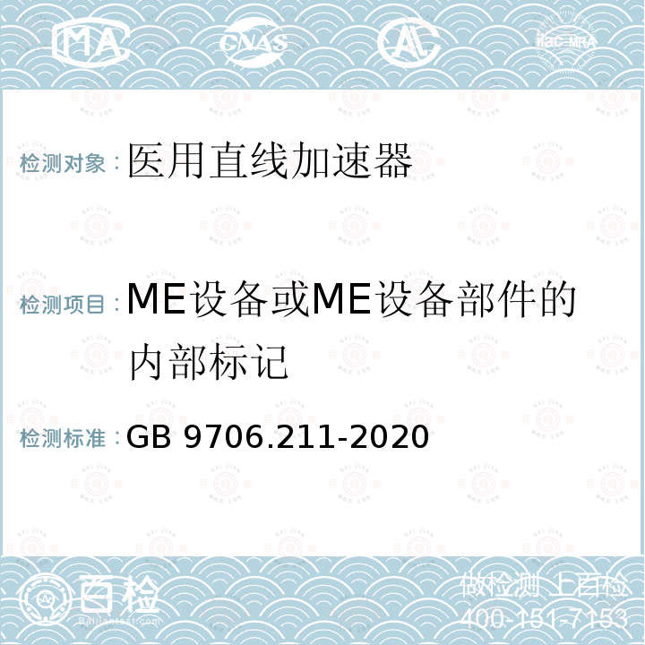 ME设备或ME设备部件的内部标记 GB 9706.211-2020 医用电气设备 第2-11部分：γ射束治疗设备的基本安全和基本性能专用要求