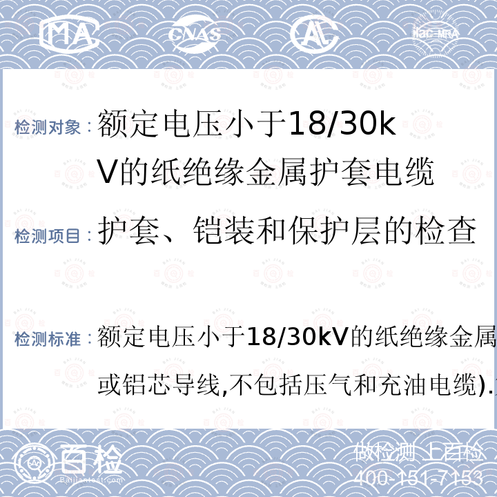 护套、铠装和保护层的检查 额定电压小于18/30kV的纸绝缘金属护套电缆(用铜芯或铝芯导线,不包括压气和充油电缆).第1部分:第1部分:电缆及其附件试验  额定电压小于18/30kV的纸绝缘金属护套电缆(用铜芯或铝芯导线,不包括压气和充油电缆).第1部分:第1部分:电缆及其附件试验