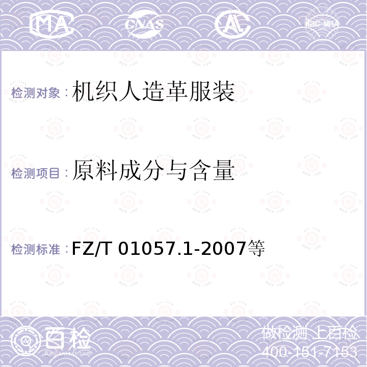 原料成分与含量 FZ/T 01057.1-2007 纺织纤维鉴别试验方法 第1部分:通用说明